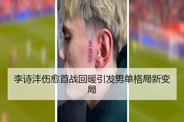 李诗沣伤愈首战回暖引发男单格局新变局 - xingkong